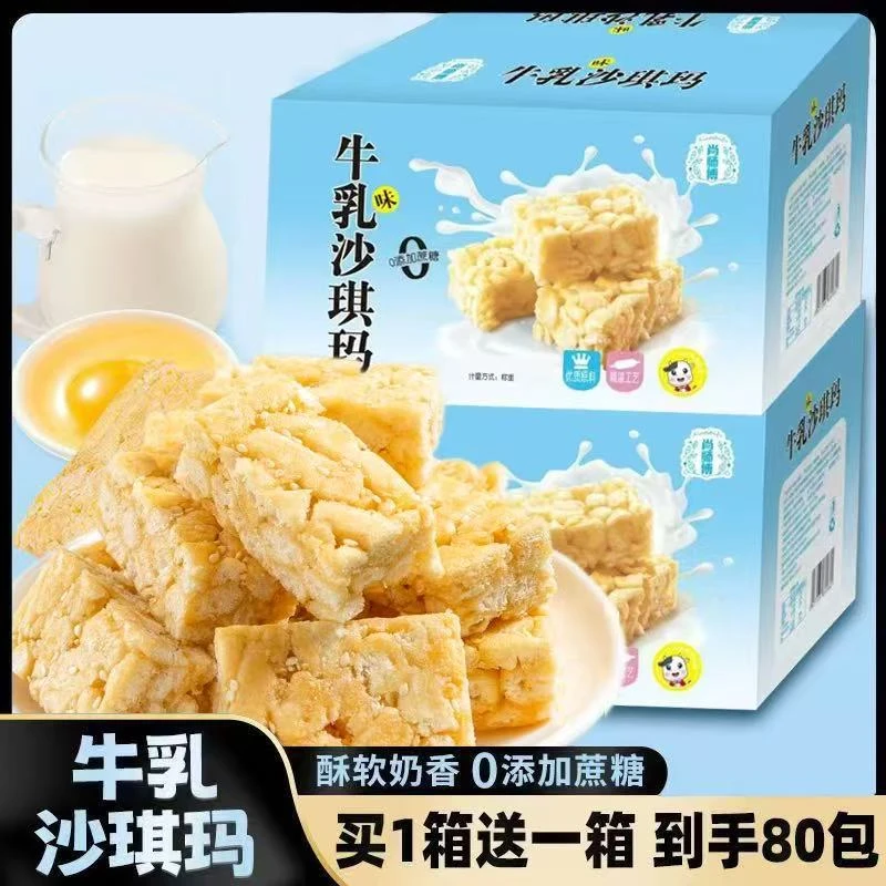 【买1箱送1箱】两箱80包牛乳沙琪玛0蔗糖小零食WL