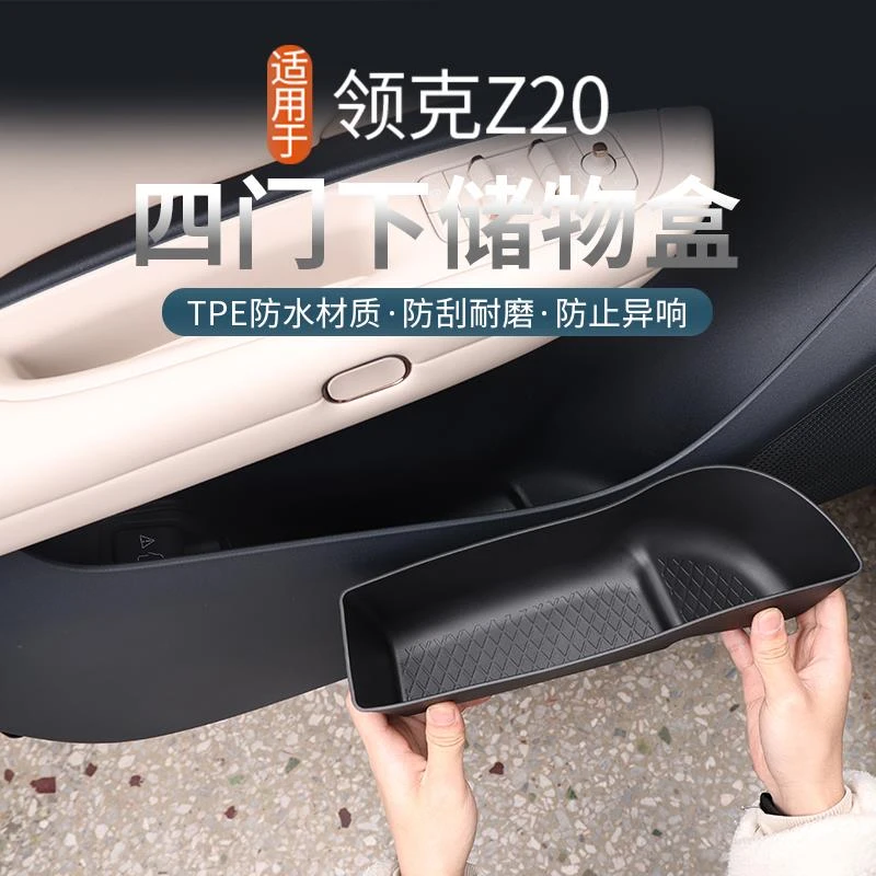 适用于领克Z20车门槽储物盒垫tpe软胶防水收纳垫水杯改装内饰配件