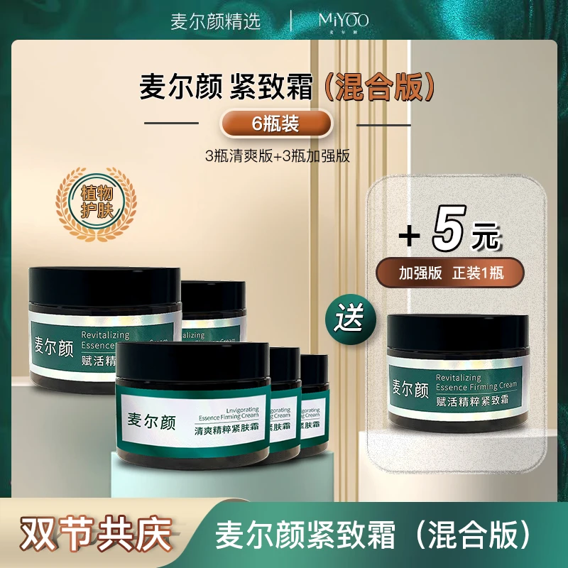 【双节同庆】麦尔颜焕活精粹紧致霜【清爽-加强版】温感提拉