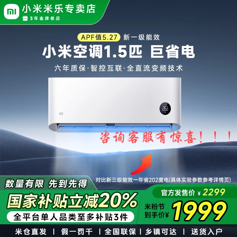 小米空调【国家补贴】巨省电1.5匹挂机1级能效家用变频省电国补好物