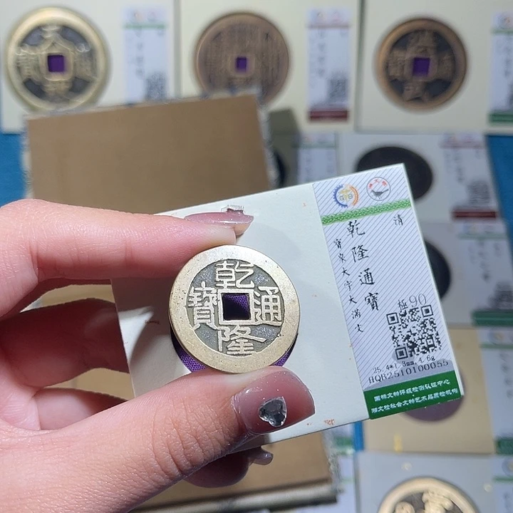 铜小轻乾隆通宝0055