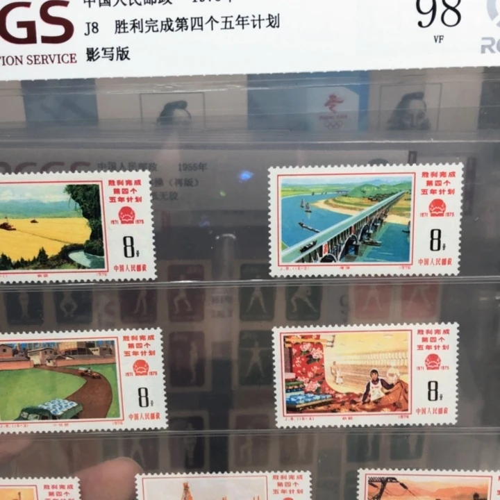 J8四个五年计划邮票98