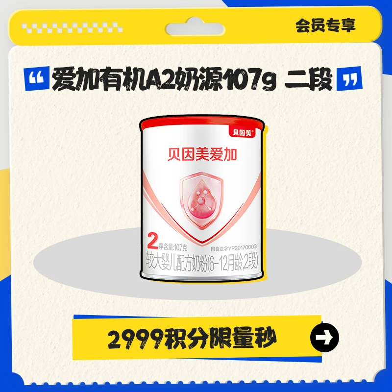 【积分兑换】贝因美爱加A2有机奶源2段 107g较大婴儿配方奶粉