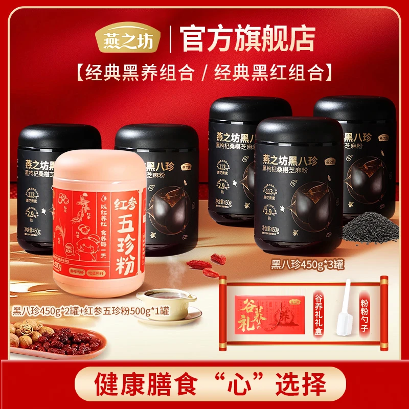 【燕之坊】黑八珍*3罐/黑八珍*2罐+红参五珍粉*1罐礼盒装谷养礼盒d