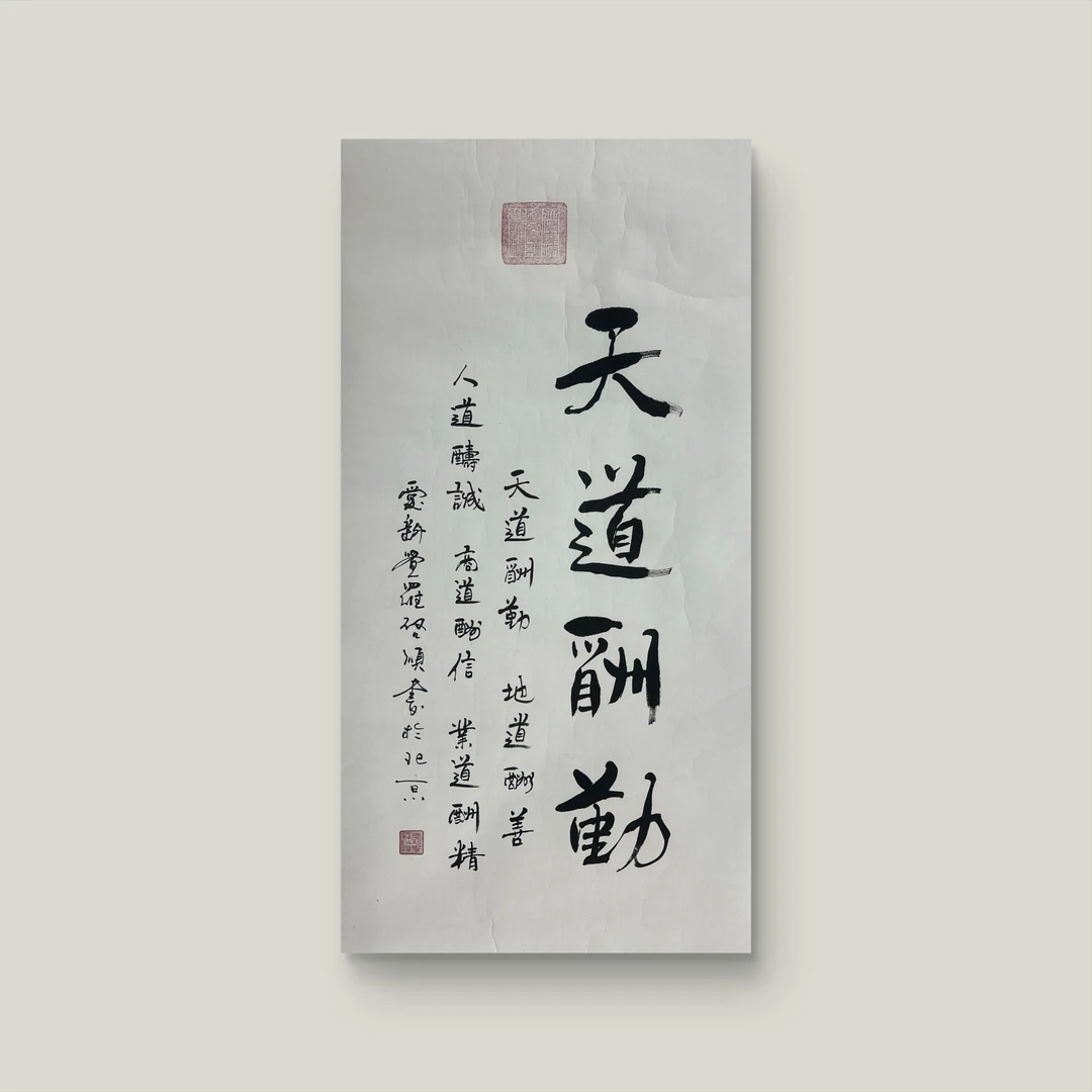 启顺-4.5平尺-书法-天道酬勤