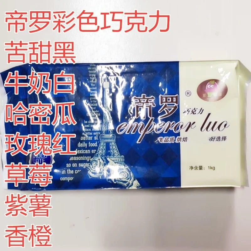 帝罗牛奶巧克力块代可可脂苦甜黑巧克力彩色巧克力草（代可可脂）