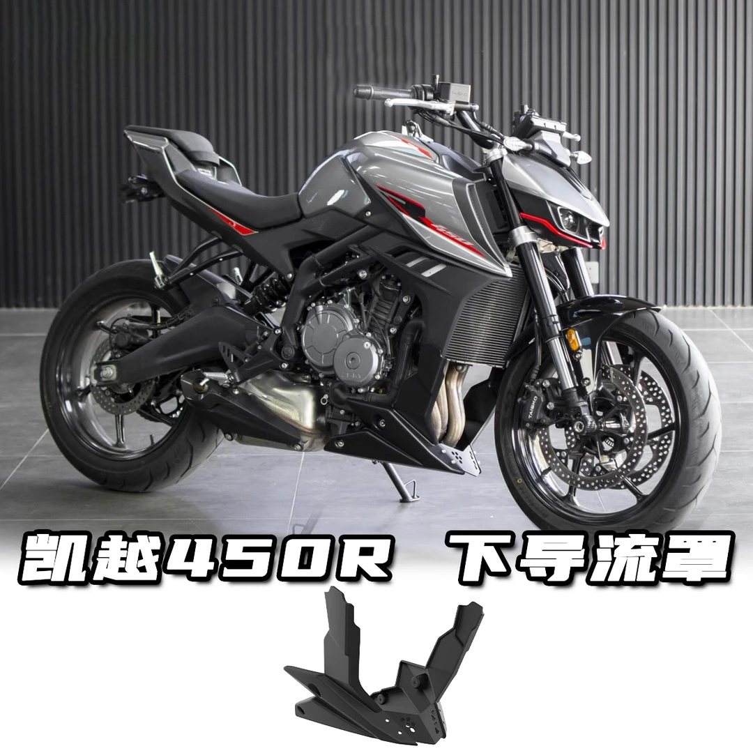 凯越450R改装下导流罩450单R加大下导流罩无损专用直上发动机底托