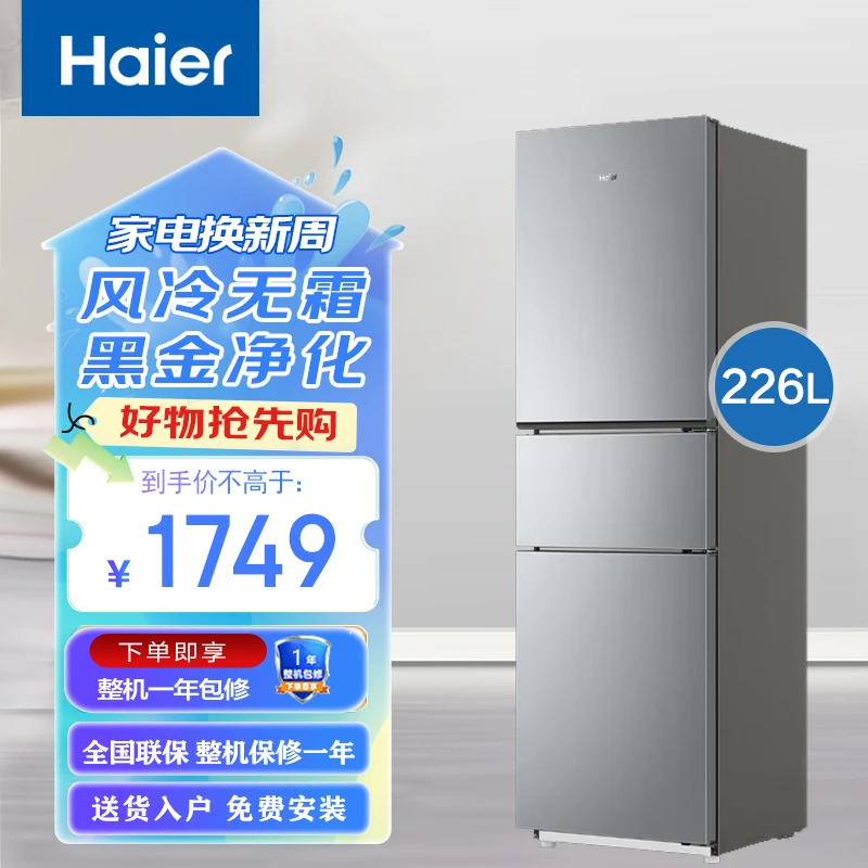 海尔电冰箱三开门小型226升三温区风冷无霜家用一级变频黑金净化