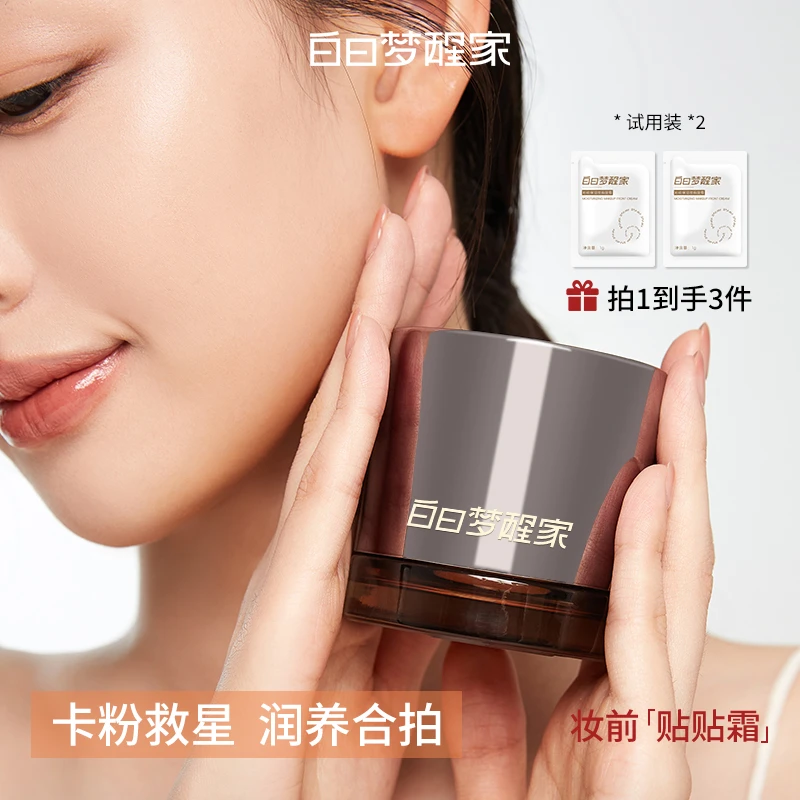 白日梦醒家保湿妆前乳贴贴霜敏感肌温和不刺激隐形毛孔不卡粉面霜