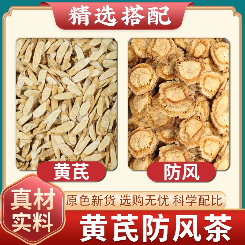 黄芪防风中药材正品泡水喝新鲜黄芪北芪片干货批发搭配北防风切片