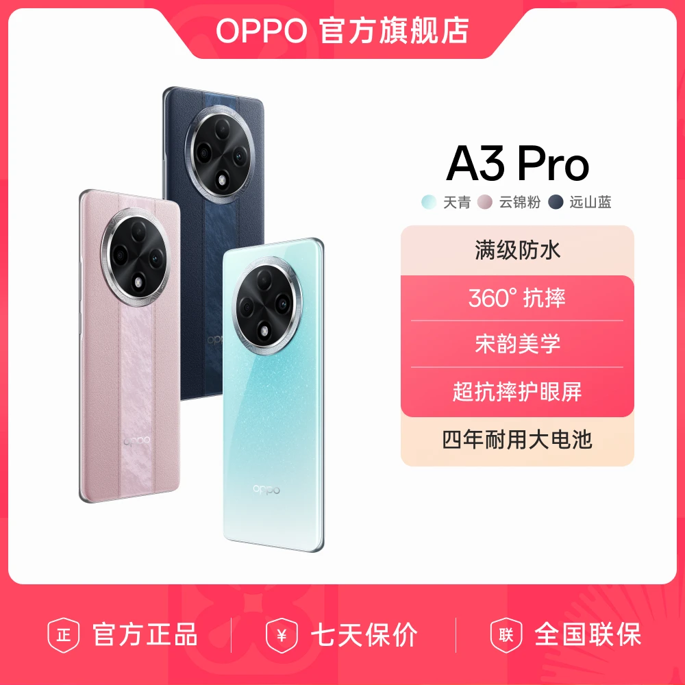 OPPO A3 Pro 5G 耐用战神 满级防水 360°抗摔 AI手机 官方旗舰店
