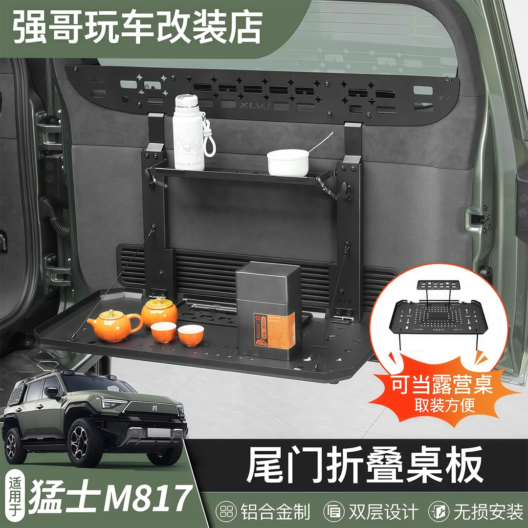 适用于猛士M817尾门置物架后备箱拓展储物架铝合金折叠桌板改装件