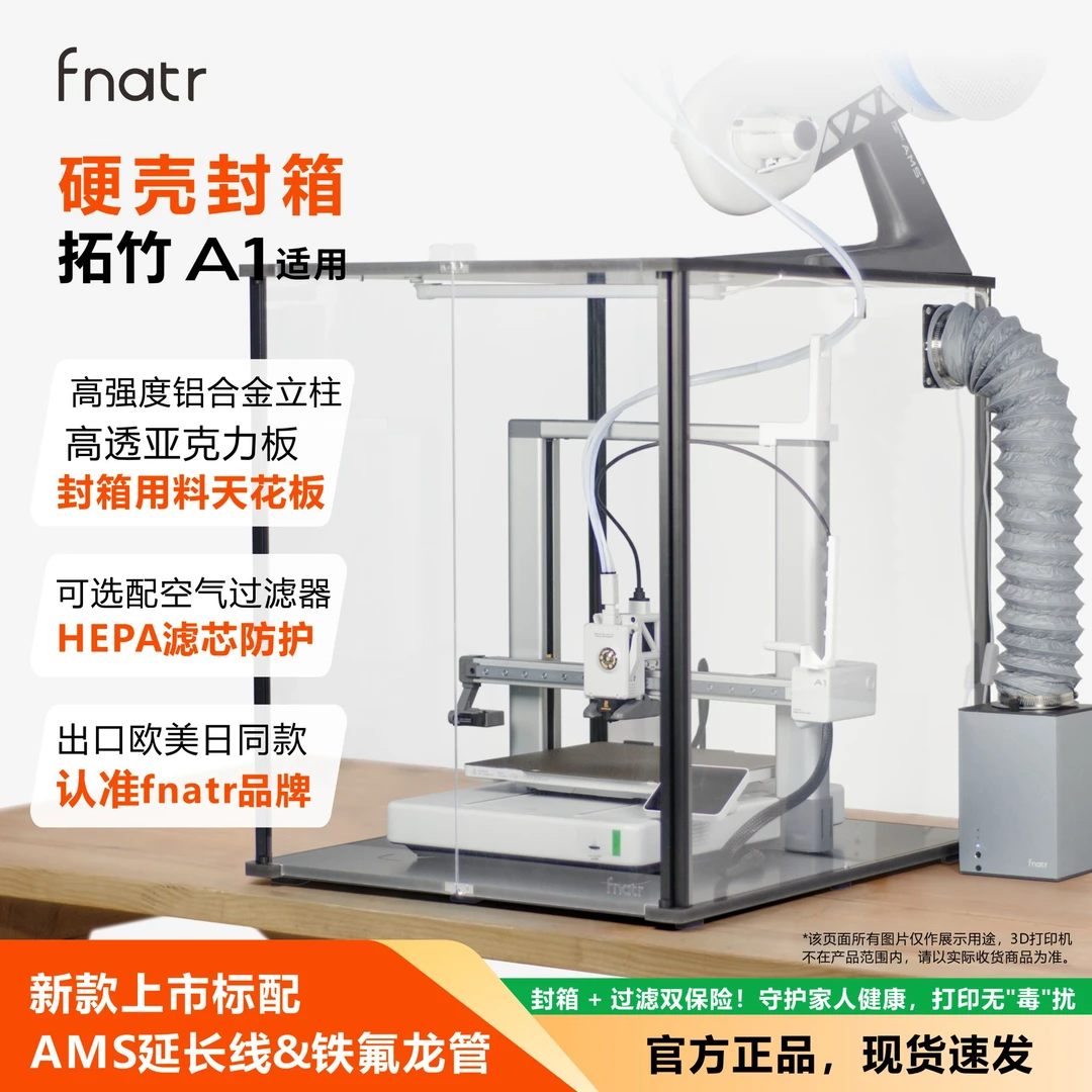 fnatr拓竹A1封箱 适用于拓竹A1 3D打印机外罩 Bambu Lab A1密封箱