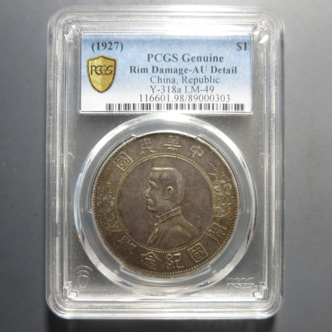 PCGS AU98 孙中山开国纪念币壹圆 0303
