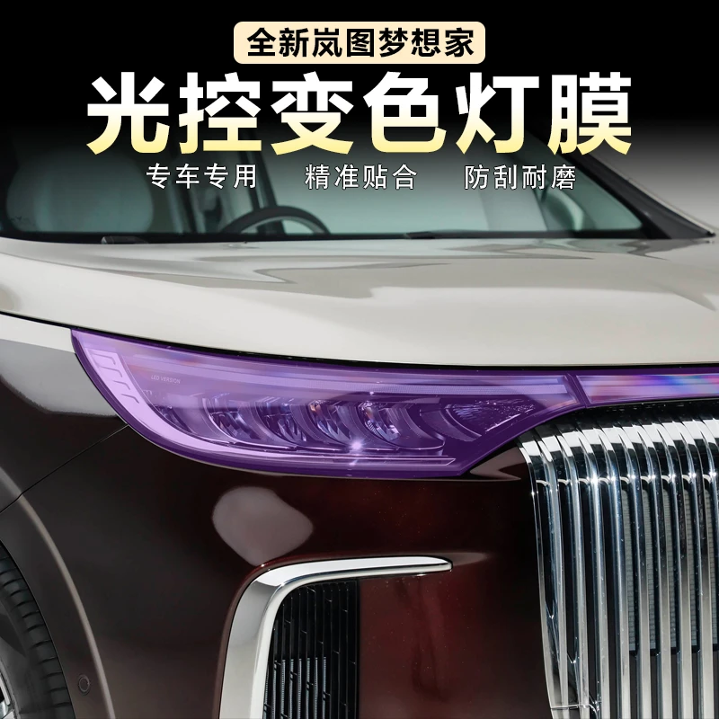 适用岚图梦想家熏黑大灯膜光控感应变色贯穿车灯保护贴膜黑化改装