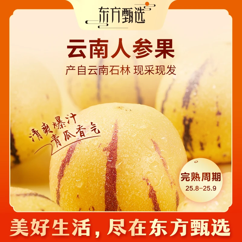 东方甄选自营云南人参果饱满皮薄清甜回甘多汁应季水果坏果包赔