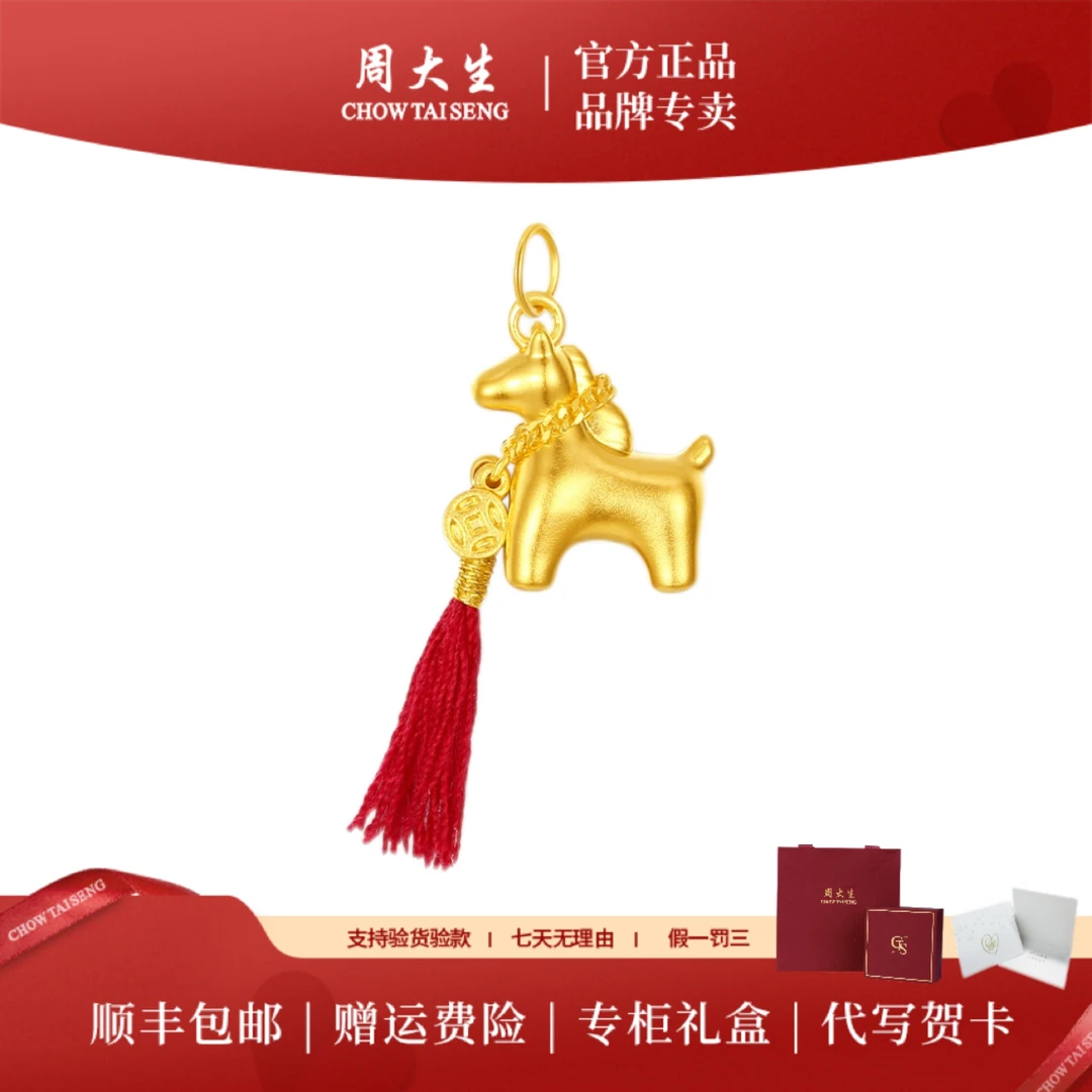 【周大生】黄金足金马上有钱吊坠流苏挂坠轻奢大气赠银链节日送礼