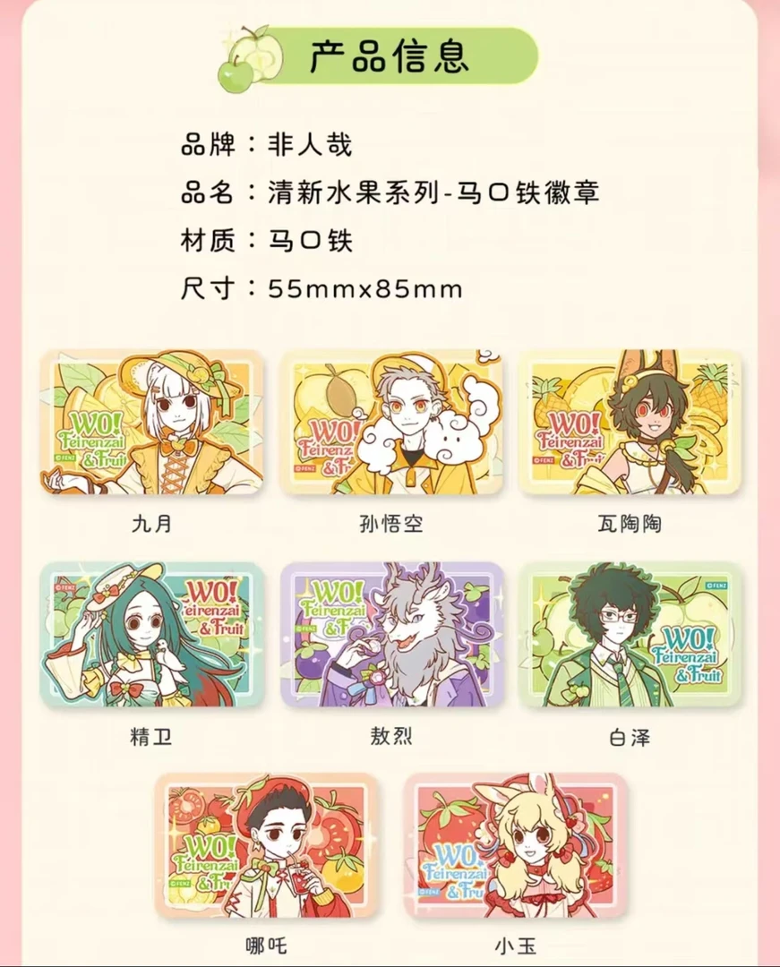 【拆盒】非人哉-清新水果系列-马口铁徽章-挂件-动漫吧唧盲盒