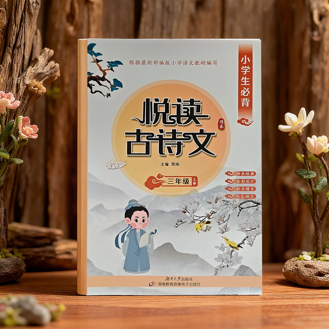 [新华书店]悦读古诗文 乐背古诗