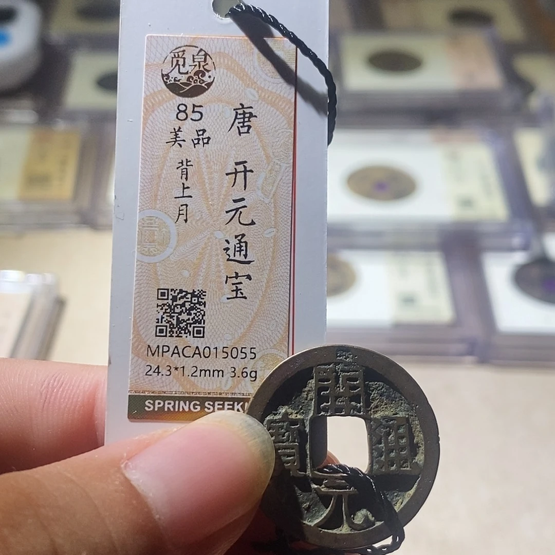 铜觅泉评级古钱币一枚 周浩