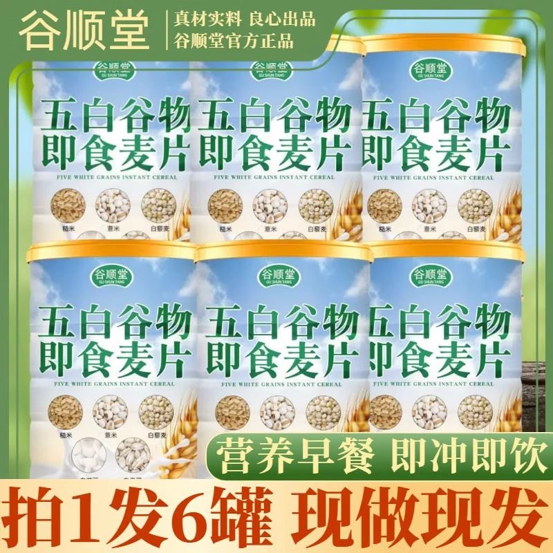 【拍一发六罐】谷顺堂五白谷物即食麦片300g/罐膳食纤维饱腹代餐