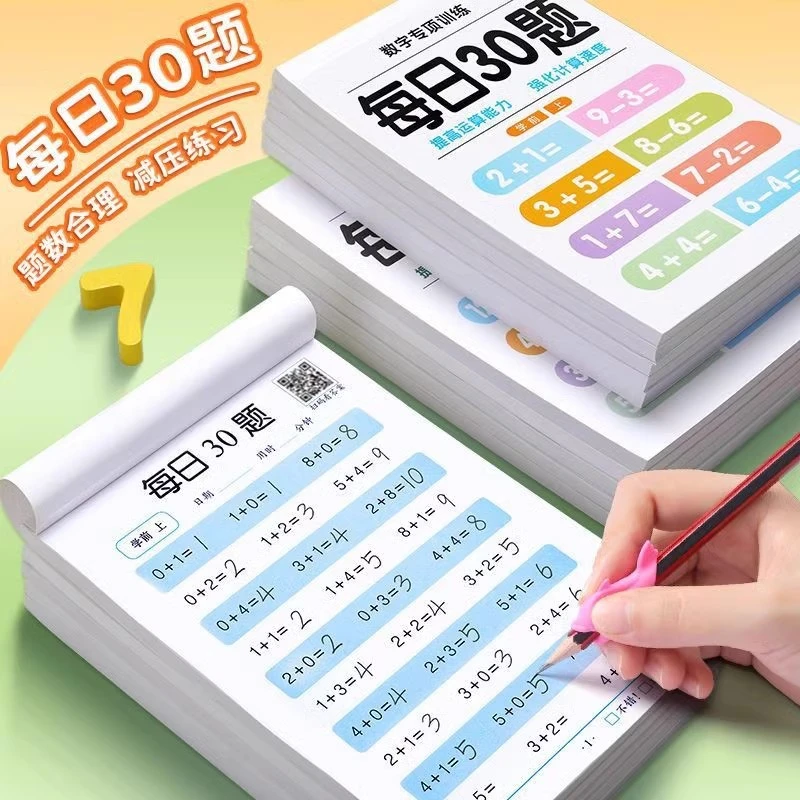 每日30题加厚纸张速算减压练习册 学前及一二三年级数学口算题
