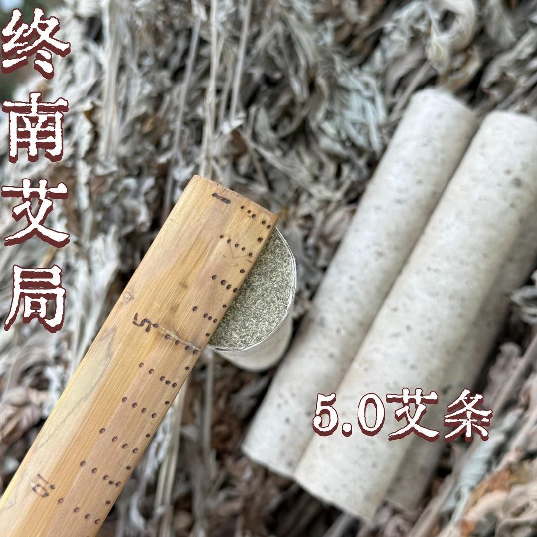 《老师专属》终南山野生手工石磨艾条（5.0cm）