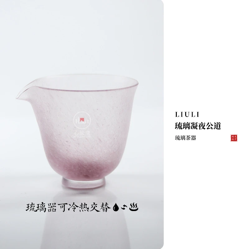心缘堂琉璃凝夜公道茶器茶具分茶器功夫茶茶席置景送礼礼盒装