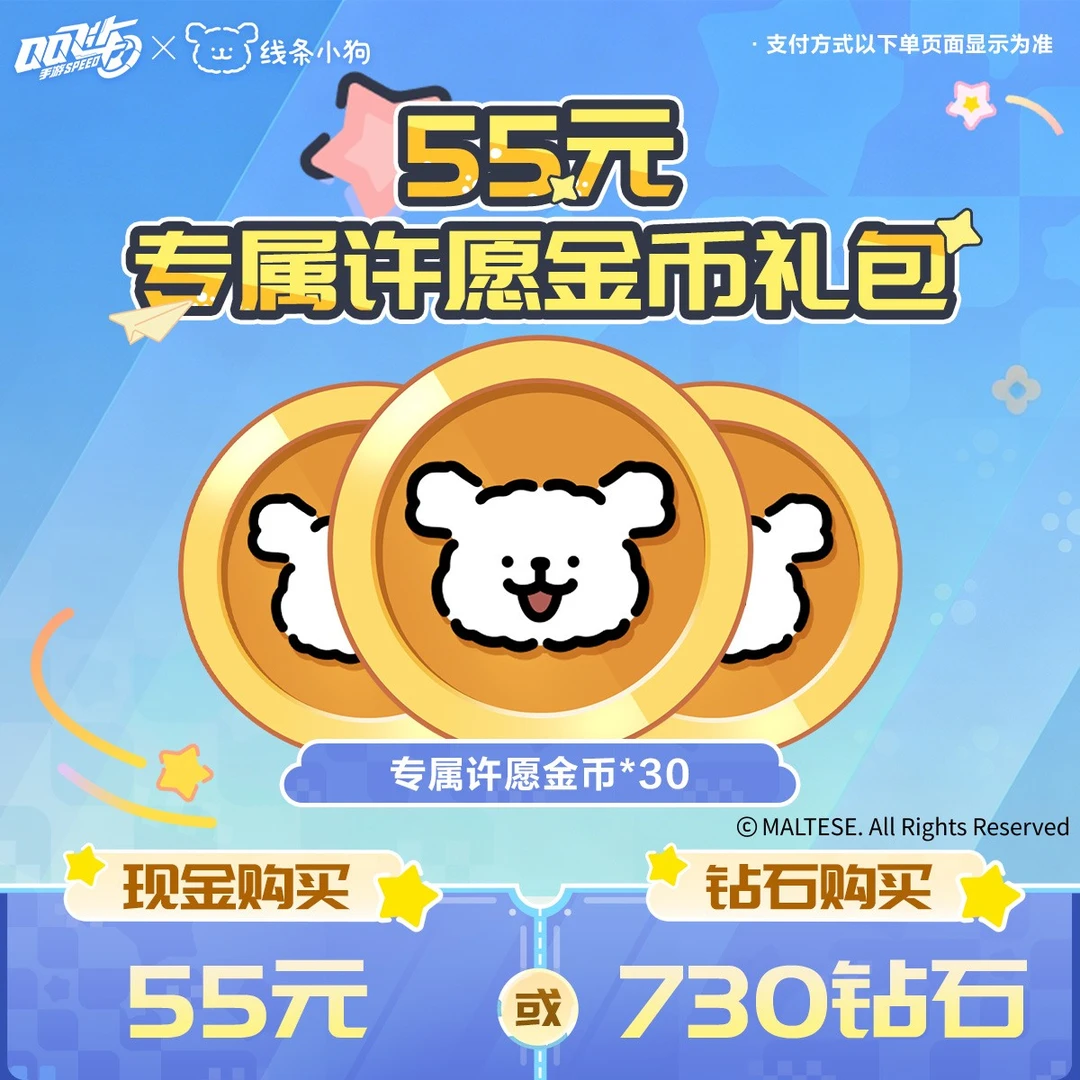55元专属许愿金币礼包【QQSPEEDM官方】<自动充值>