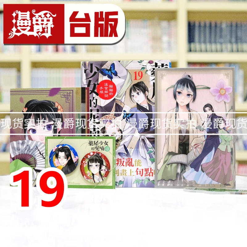 现货 漫爵 药屋少女的呢喃19豪华特装版  台版漫画书 长鸿