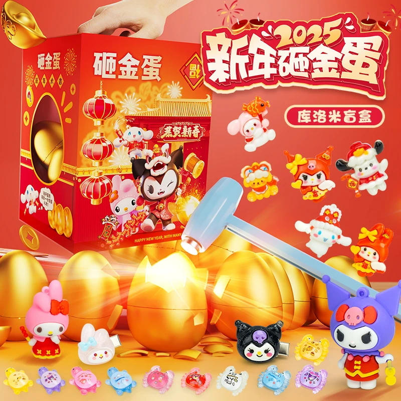 儿童卡通库洛米新年砸金蛋惊喜趣味彩蛋敲敲乐三丽鸥盲盒补充装10
