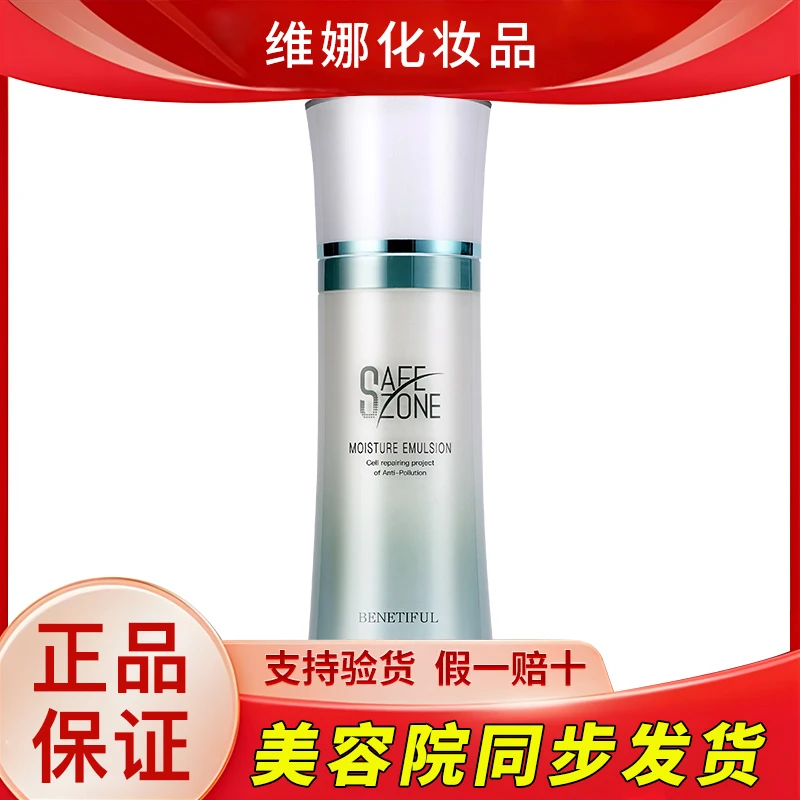 蓓霓芬上海维娜化妆品安感空间活力乳液护肤品正品