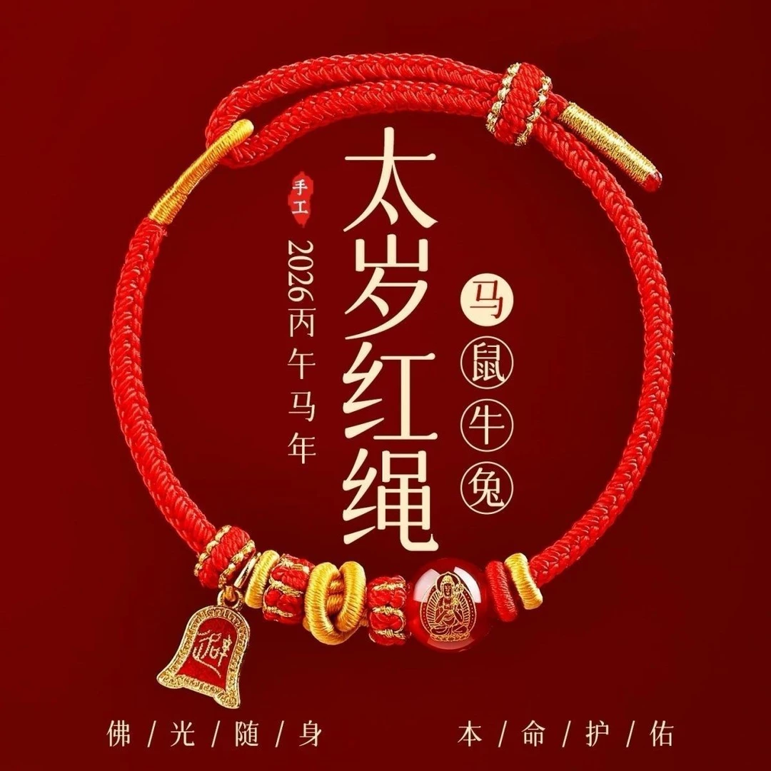 铜合金布艺手链 铜合金布艺手链 马本命年六合生肖红绳男女手绳