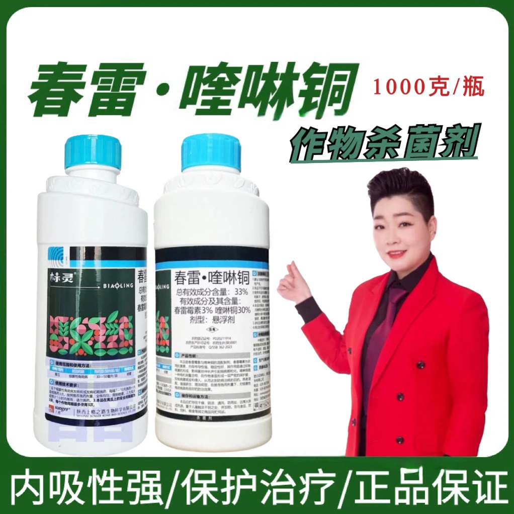 上格标灵33%春雷喹啉铜杀菌剂