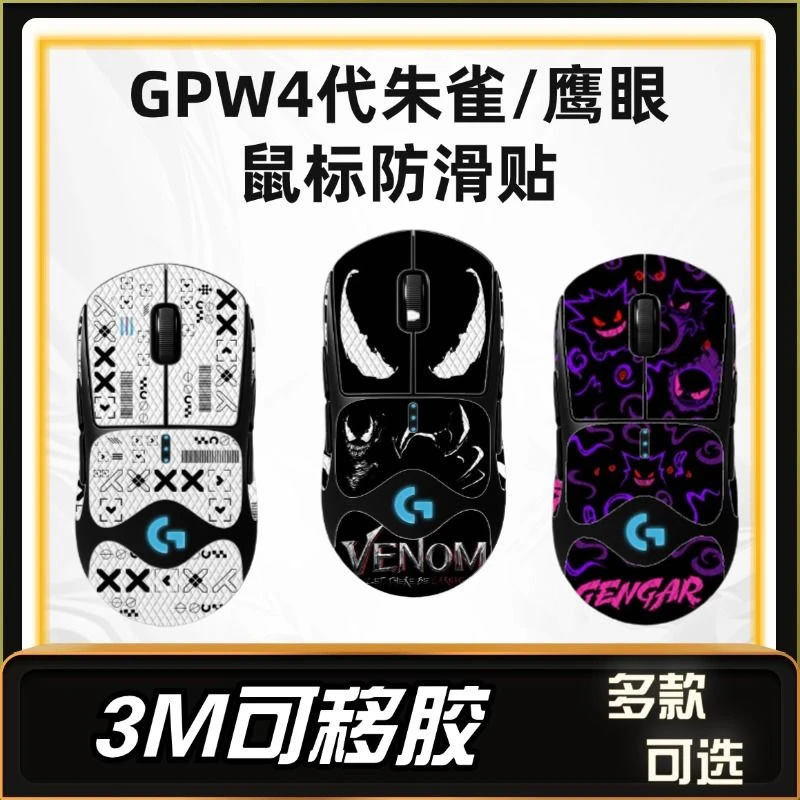 适用于罗技GPW4代鹰眼/朱雀鼠标防滑贴狗屁王四代鼠标贴吸汗防滑