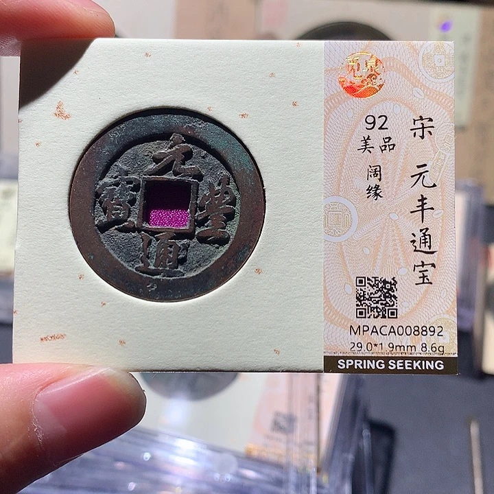 铜觅泉评级92分宋钱 董心