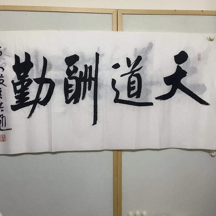 书法听田鉴真田老师推荐精品