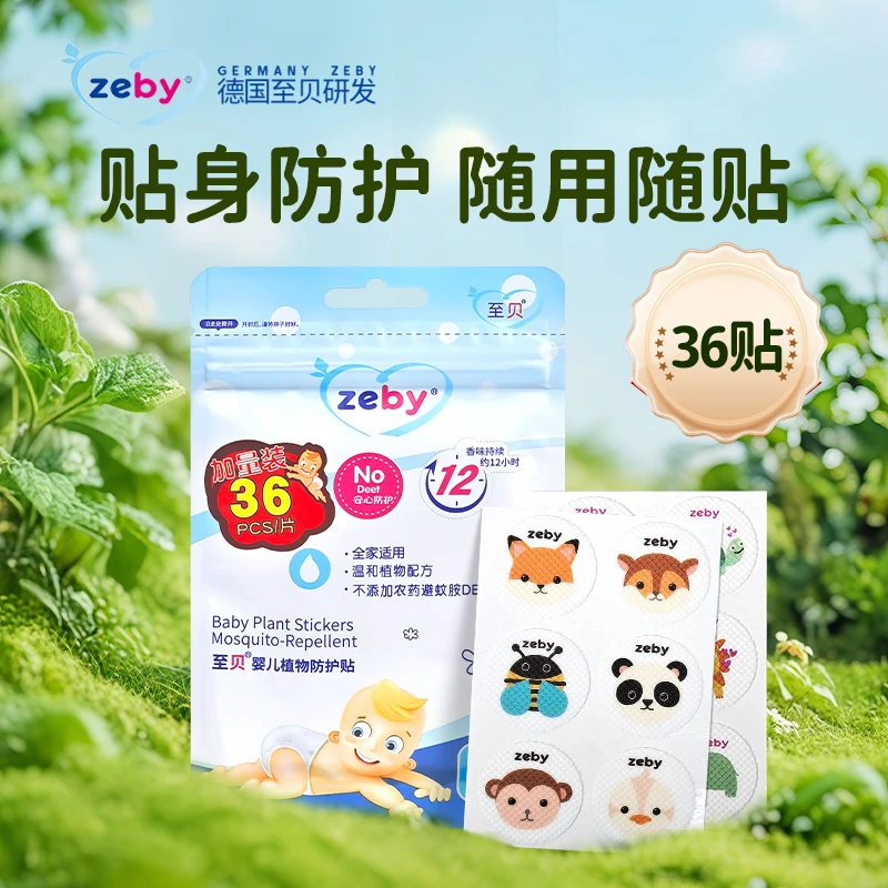 【达人专属】至贝婴儿植物防护贴0避蚊胺儿童宝宝36贴/袋随身便携