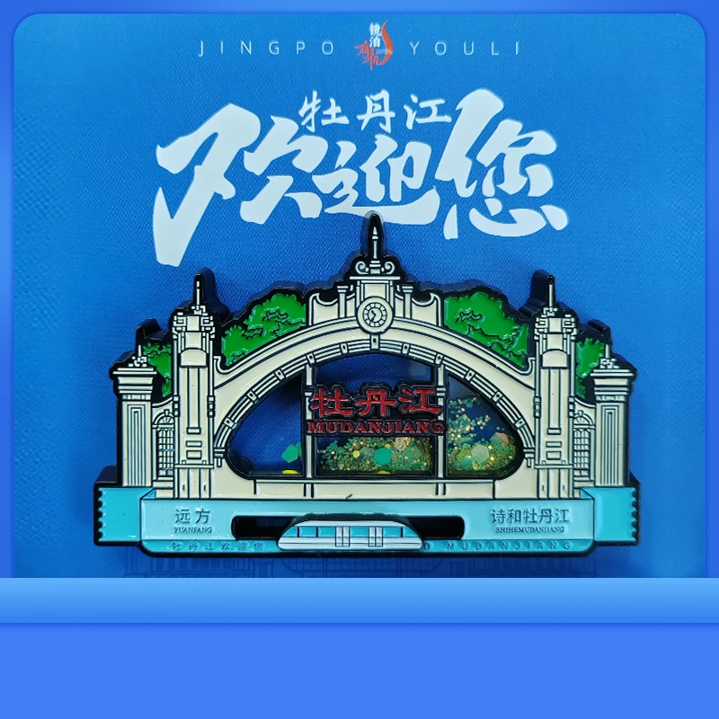 牡丹江火车站冰箱贴