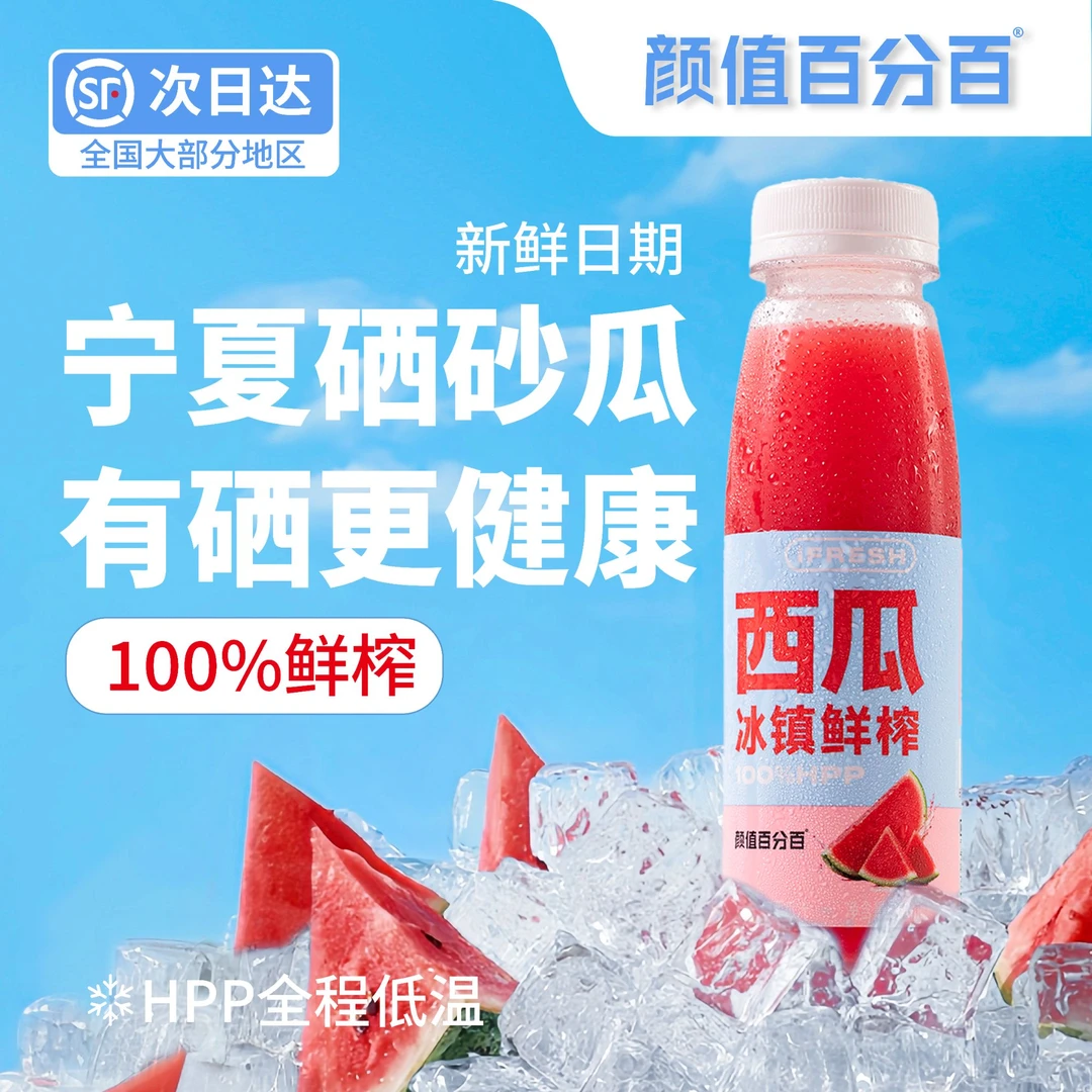 颜值百分百HPP鲜榨西瓜汁宁夏硒砂瓜冰镇纯西瓜汁无添加顺丰冷运