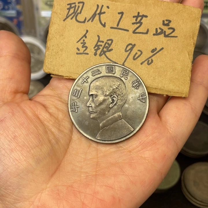 金属23年工艺品银元