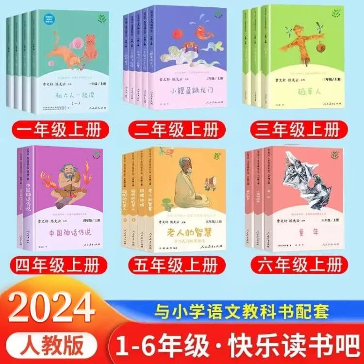 人教版快乐读书吧 上册一二三四五六年级推荐阅读书籍 儿童文学
