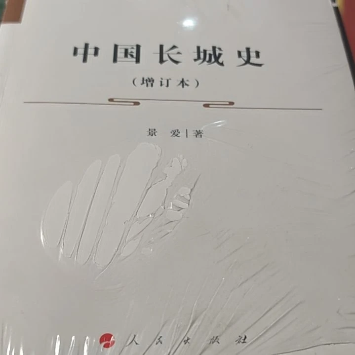 中国长城史平装库存书