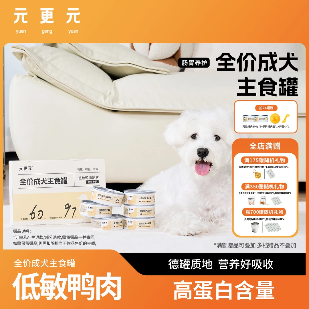 【新品上线】元更元狗狗罐头 鸭肉全价成犬主食罐 肠胃养护营养湿粮