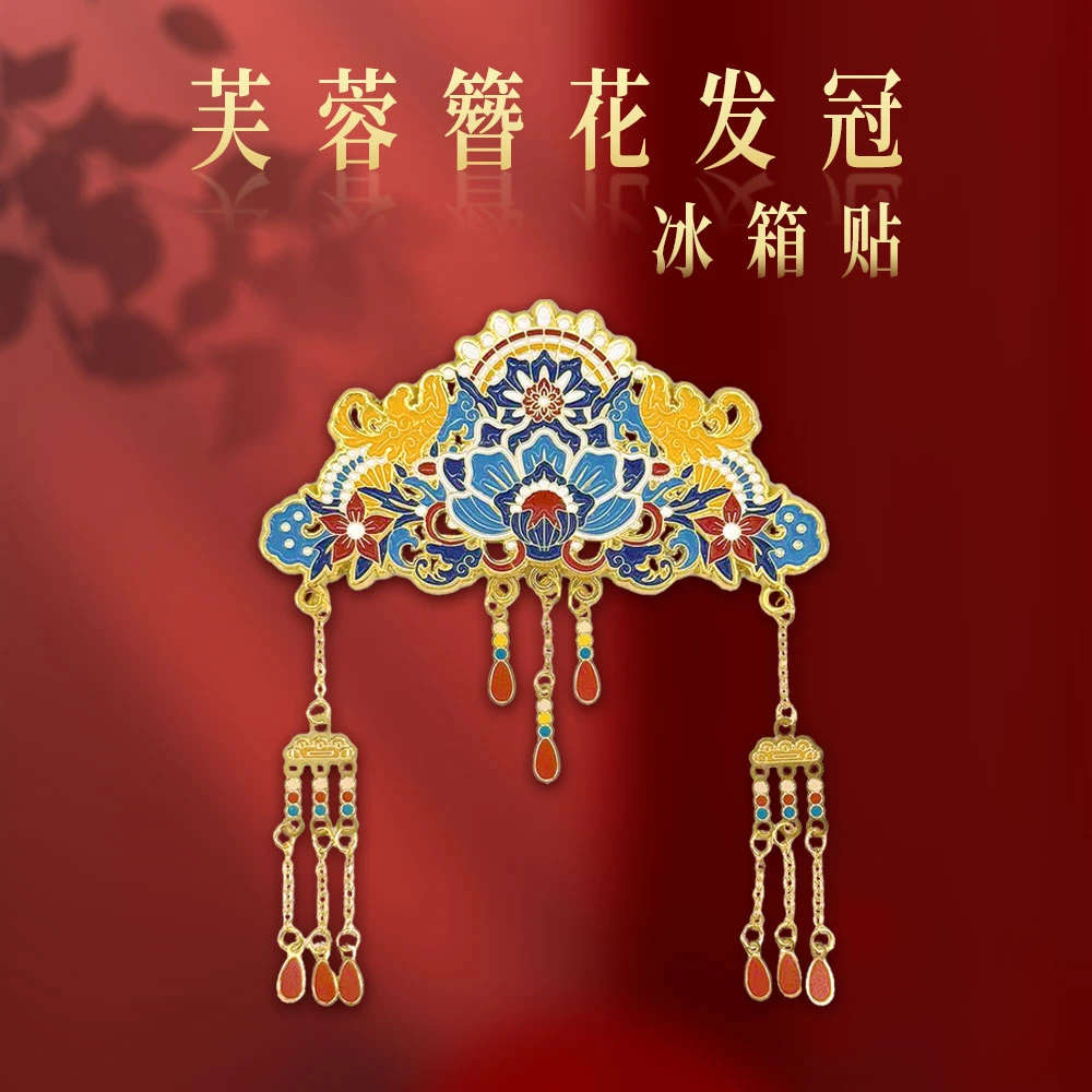 芙蓉簪花发冠金属文创冰箱贴