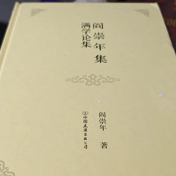 满学论集精装塑封库存书
