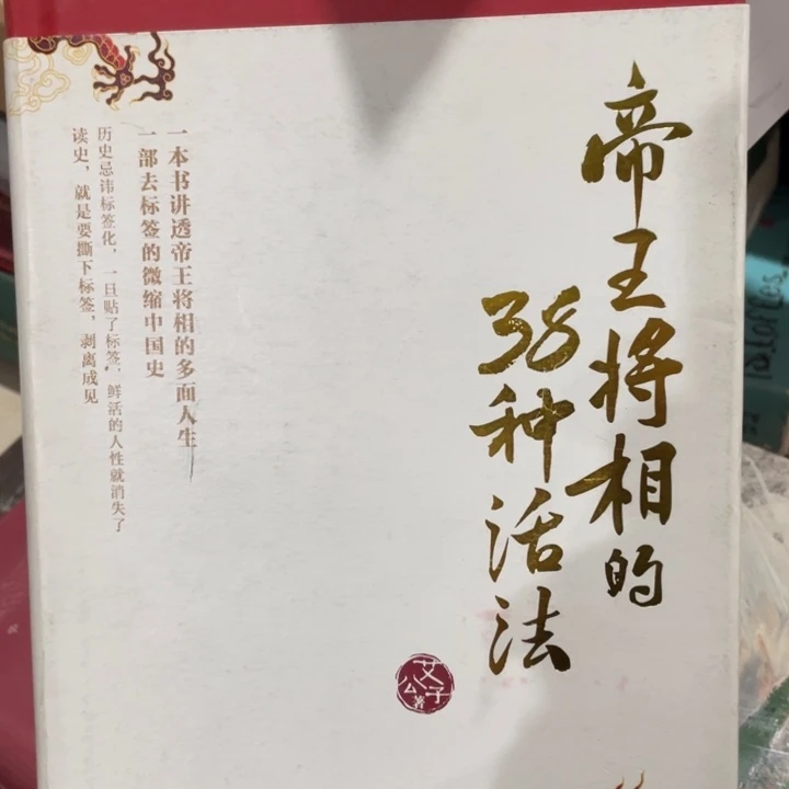 帝王将相的38种活法精装