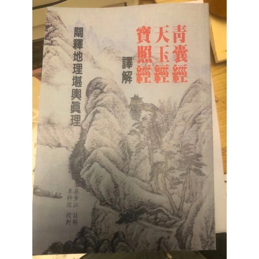 宝照经 天玉经 青囊经译解竖版繁体字