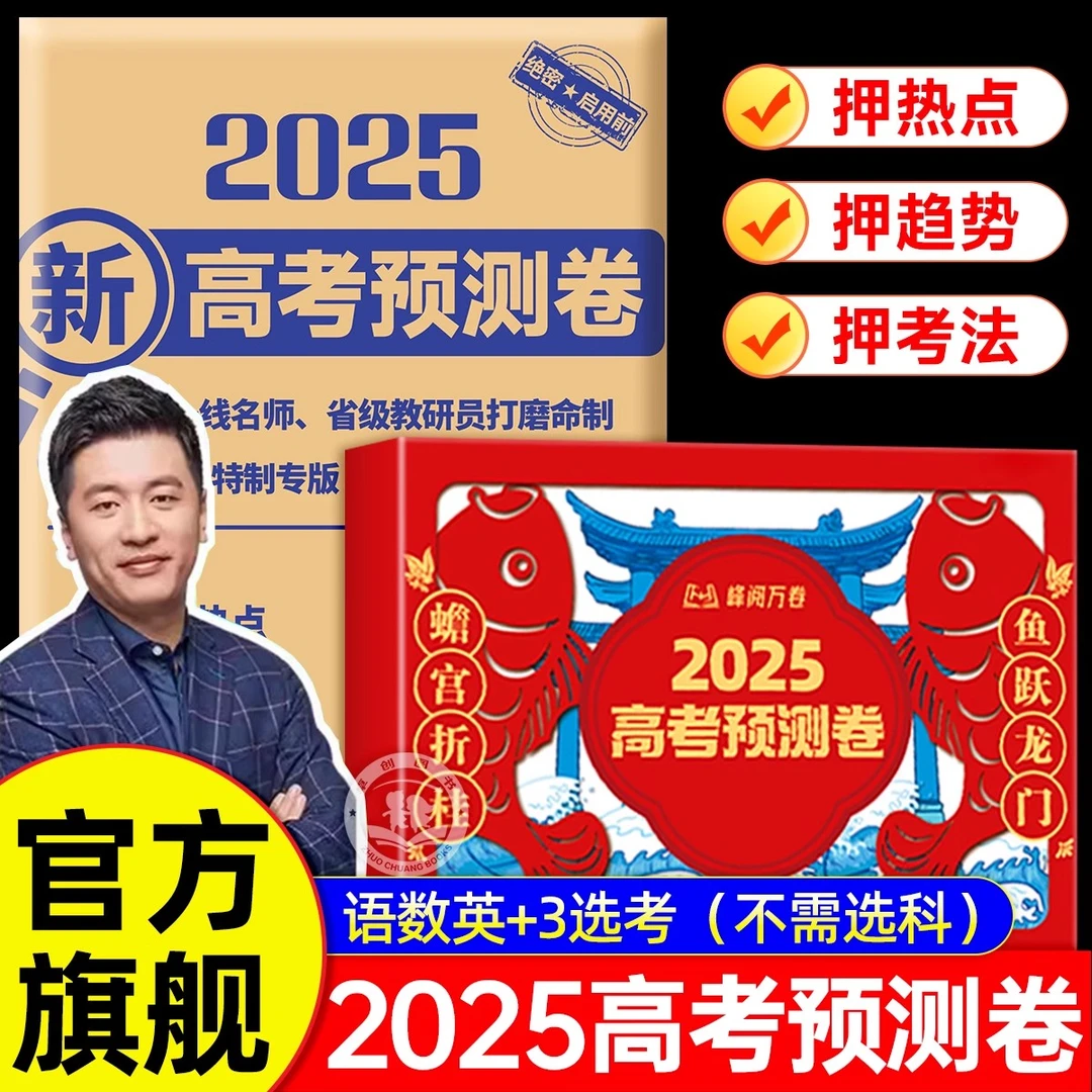 2025年张雪峰新高考预测卷高三真题卷 9科专版峰阅万卷高考押题卷