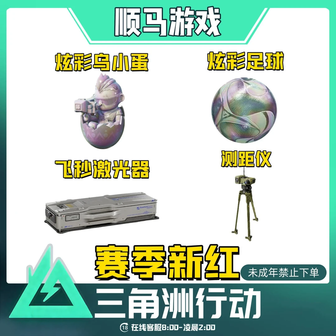 炫彩足球三角洲行动游戏道具飞秒激光器未成年禁止下单